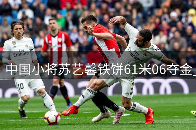 中国小将苏艺馨铁饼61米06夺金 创世青赛新纪录