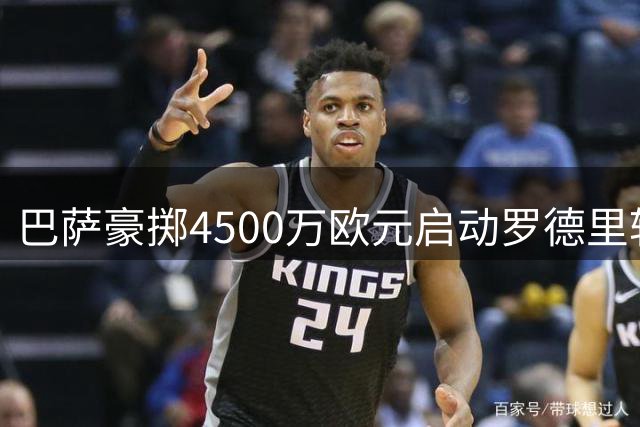 巴萨豪掷4500万欧元启动罗德里转会谈判
